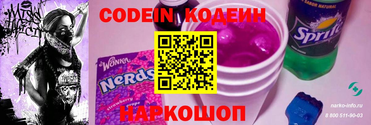 Кодеиновый сироп Lean Purple Drank Ярославль